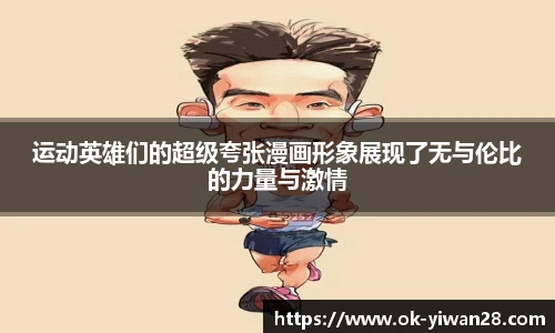 运动英雄们的超级夸张漫画形象展现了无与伦比的力量与激情