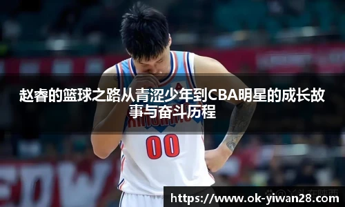 赵睿的篮球之路从青涩少年到CBA明星的成长故事与奋斗历程