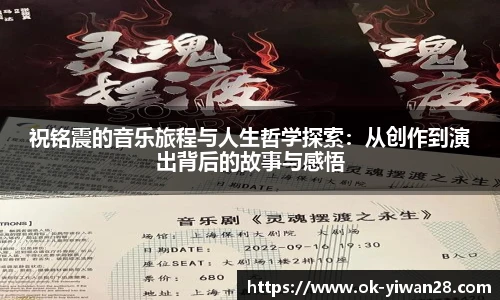 祝铭震的音乐旅程与人生哲学探索：从创作到演出背后的故事与感悟