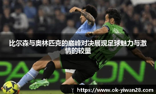 比尔森与奥林匹克的巅峰对决展现足球魅力与激情的较量
