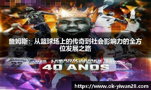 詹姆斯：从篮球场上的传奇到社会影响力的全方位发展之路