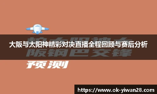 大阪与太阳神精彩对决直播全程回顾与赛后分析